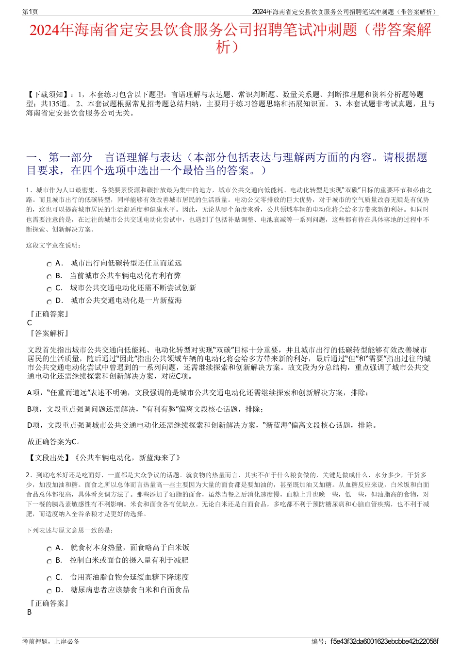 2024年海南省定安县饮食服务公司招聘笔试冲刺题（带答案解析）_第1页