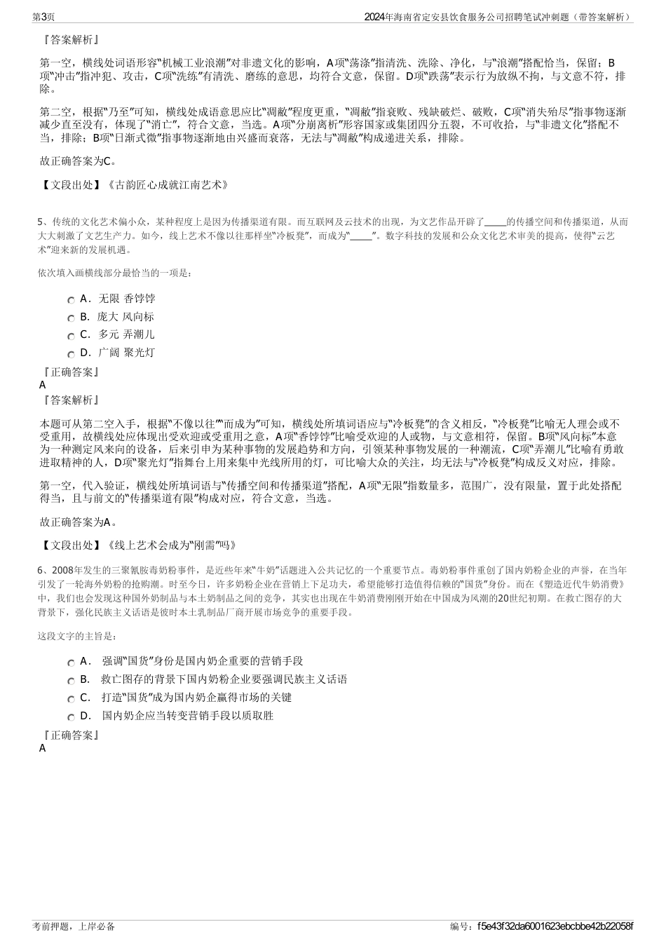 2024年海南省定安县饮食服务公司招聘笔试冲刺题（带答案解析）_第3页