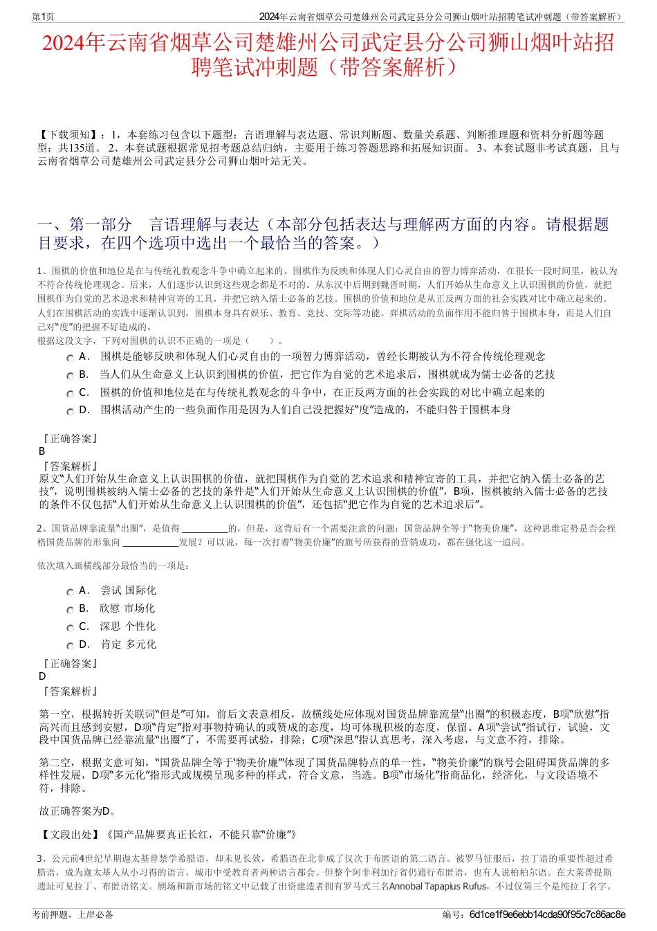 2024年云南省烟草公司楚雄州公司武定县分公司狮山烟叶站招聘笔试冲刺题（带答案解析）_第1页