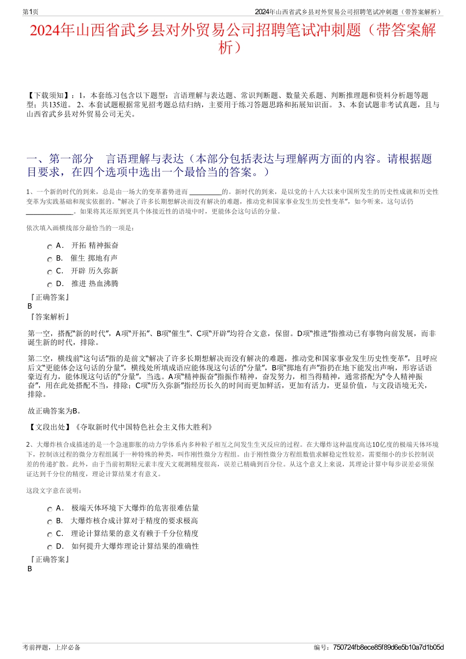 2024年山西省武乡县对外贸易公司招聘笔试冲刺题（带答案解析）_第1页