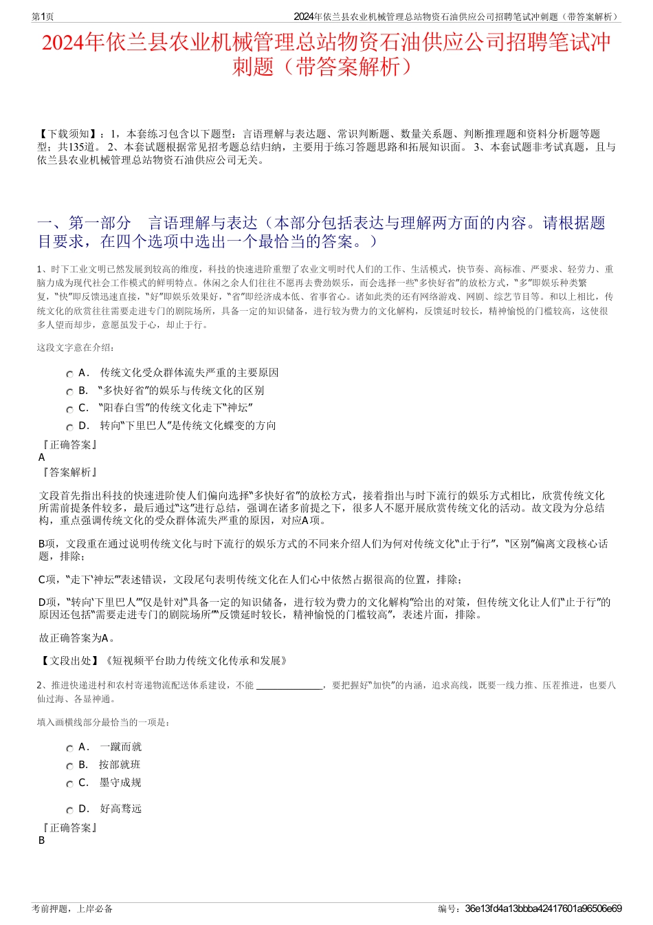 2024年依兰县农业机械管理总站物资石油供应公司招聘笔试冲刺题（带答案解析）_第1页