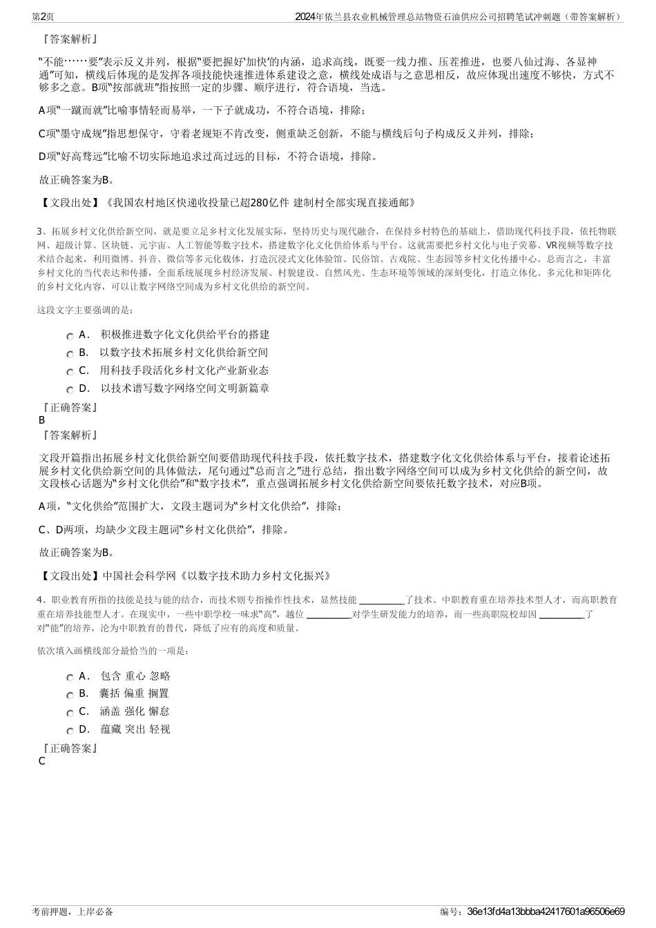 2024年依兰县农业机械管理总站物资石油供应公司招聘笔试冲刺题（带答案解析）_第2页