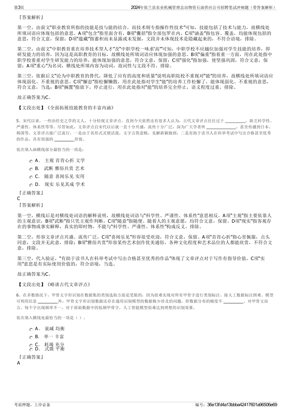 2024年依兰县农业机械管理总站物资石油供应公司招聘笔试冲刺题（带答案解析）_第3页