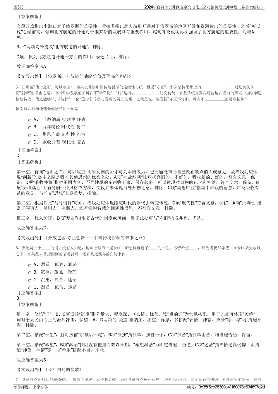 2024年自贡市贡井区五金交电化工公司招聘笔试冲刺题（带答案解析）_第3页