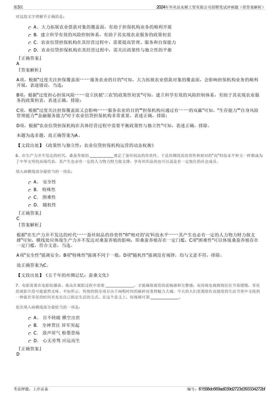 2024年岑巩县永顺工贸有限公司招聘笔试冲刺题（带答案解析）_第3页