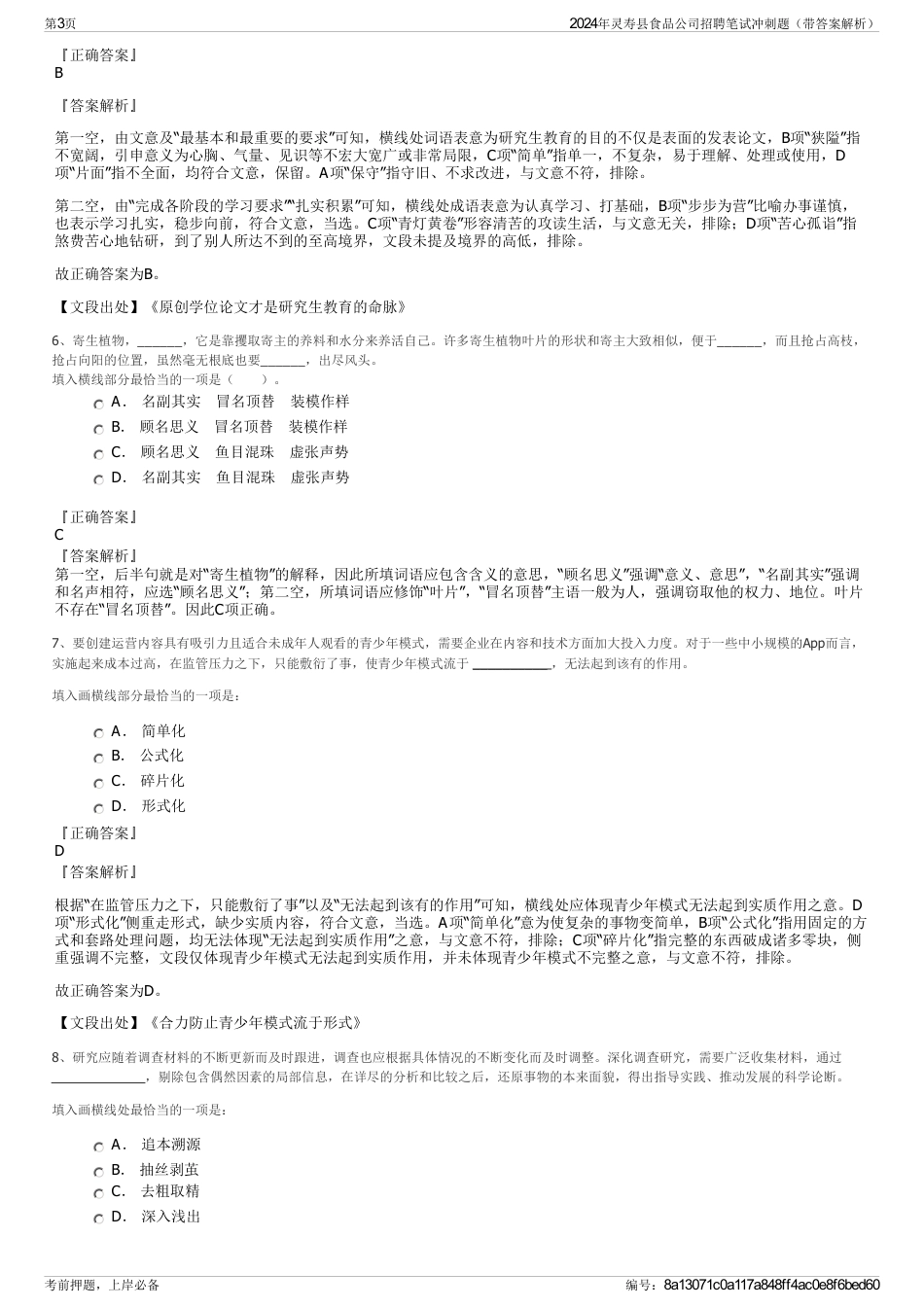 2024年灵寿县食品公司招聘笔试冲刺题（带答案解析）_第3页