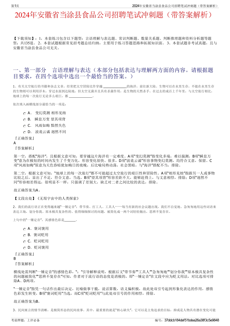 2024年安徽省当涂县食品公司招聘笔试冲刺题（带答案解析）_第1页