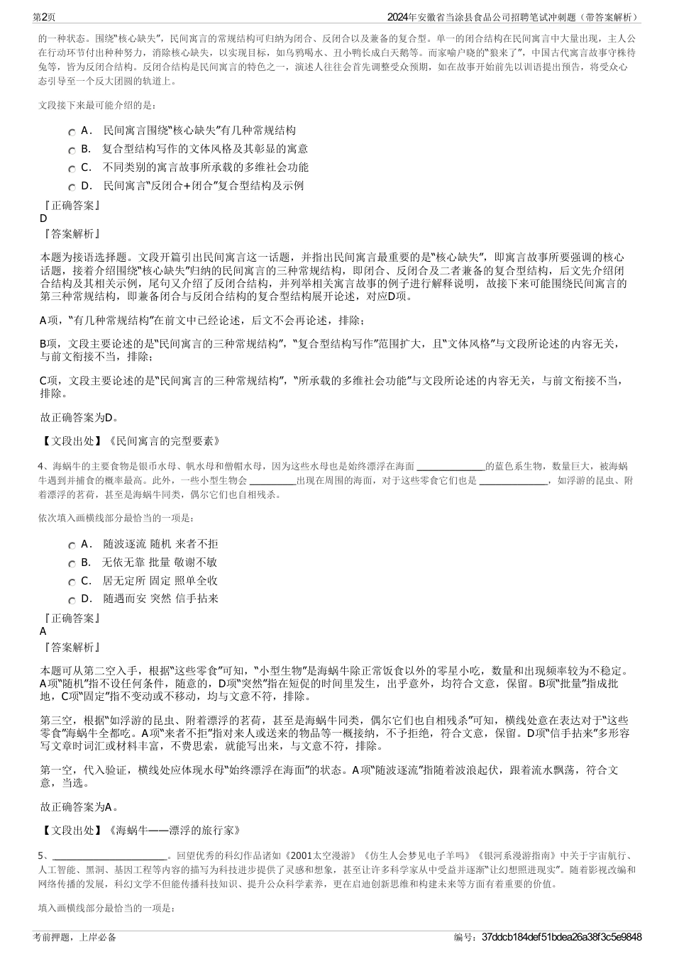 2024年安徽省当涂县食品公司招聘笔试冲刺题（带答案解析）_第2页