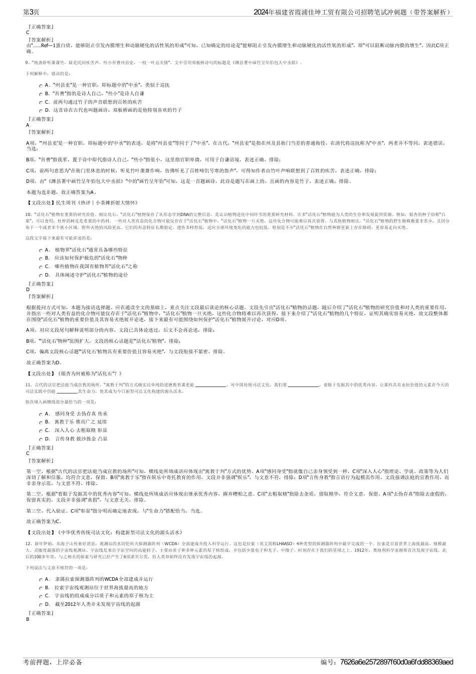 2024年福建省霞浦佳坤工贸有限公司招聘笔试冲刺题（带答案解析）_第3页