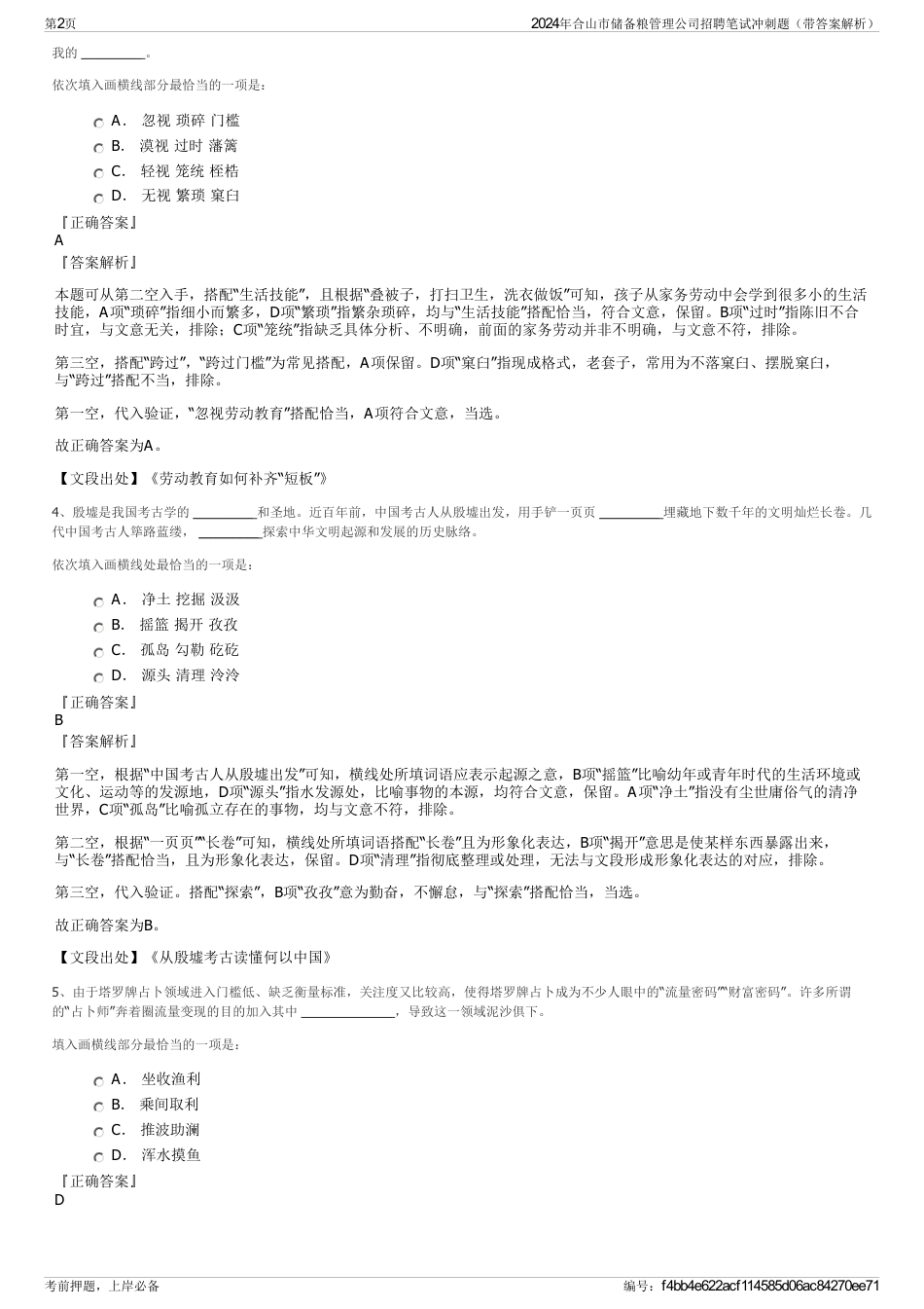 2024年合山市储备粮管理公司招聘笔试冲刺题（带答案解析）_第2页