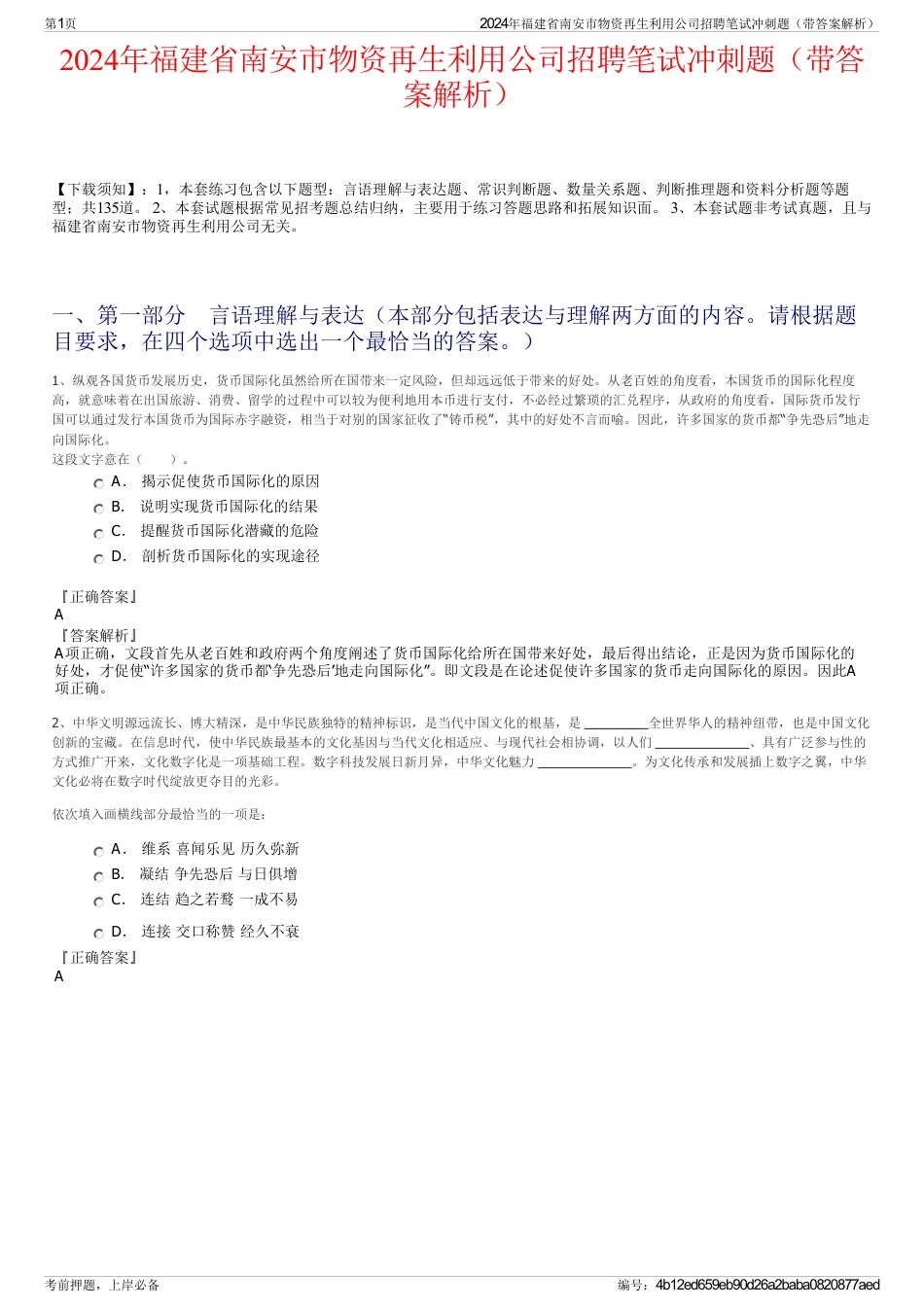 2024年福建省南安市物资再生利用公司招聘笔试冲刺题（带答案解析）_第1页