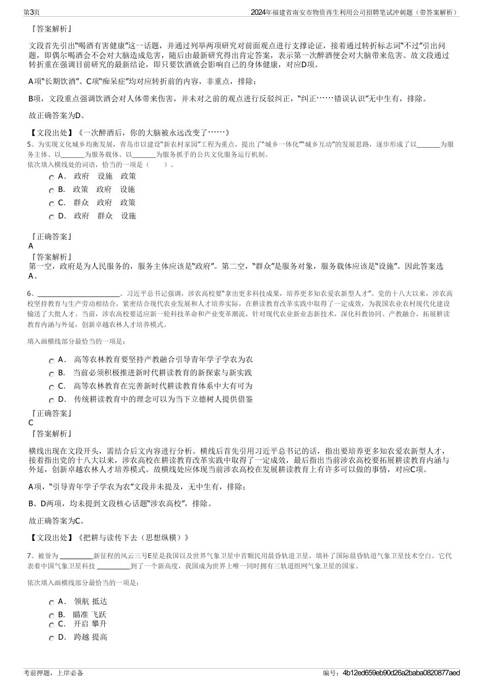 2024年福建省南安市物资再生利用公司招聘笔试冲刺题（带答案解析）_第3页