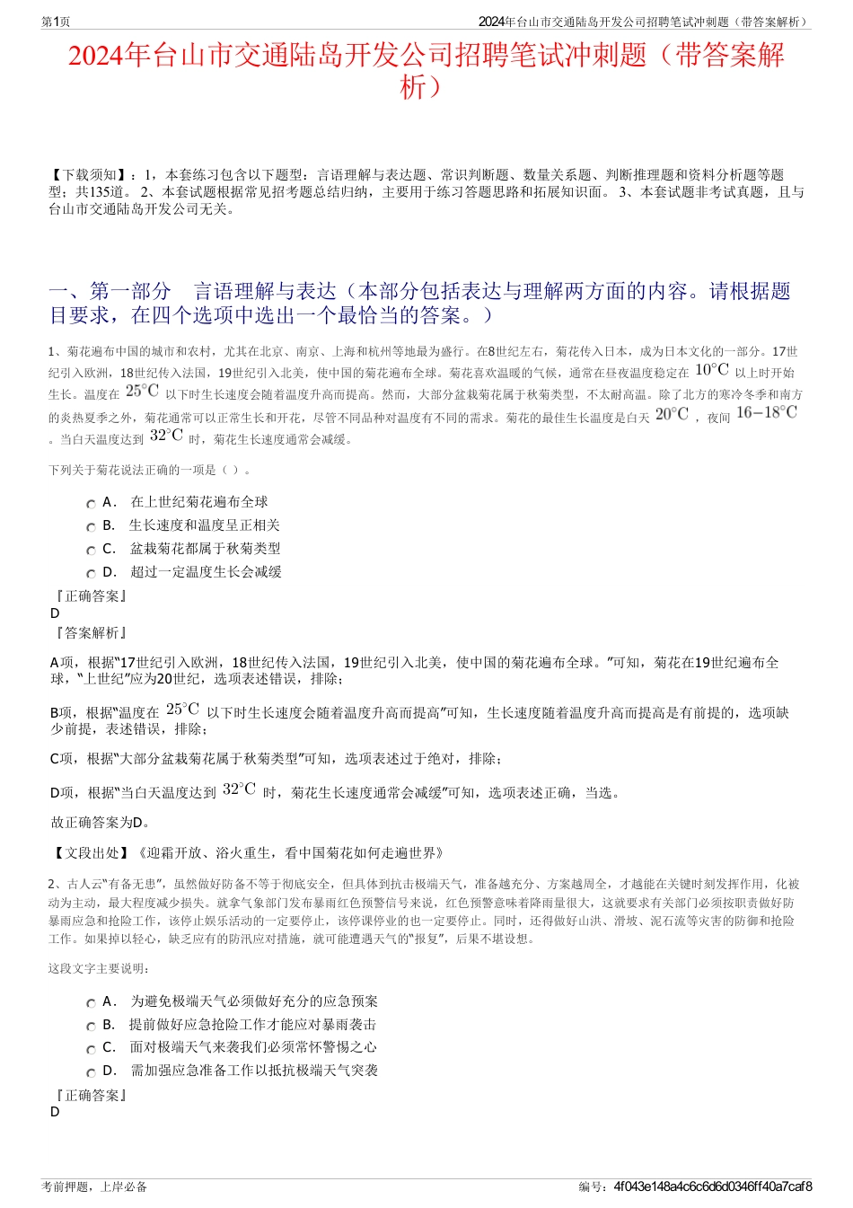 2024年台山市交通陆岛开发公司招聘笔试冲刺题（带答案解析）_第1页