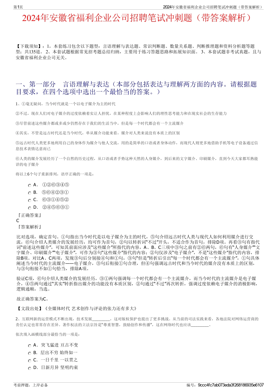 2024年安徽省福利企业公司招聘笔试冲刺题（带答案解析）_第1页