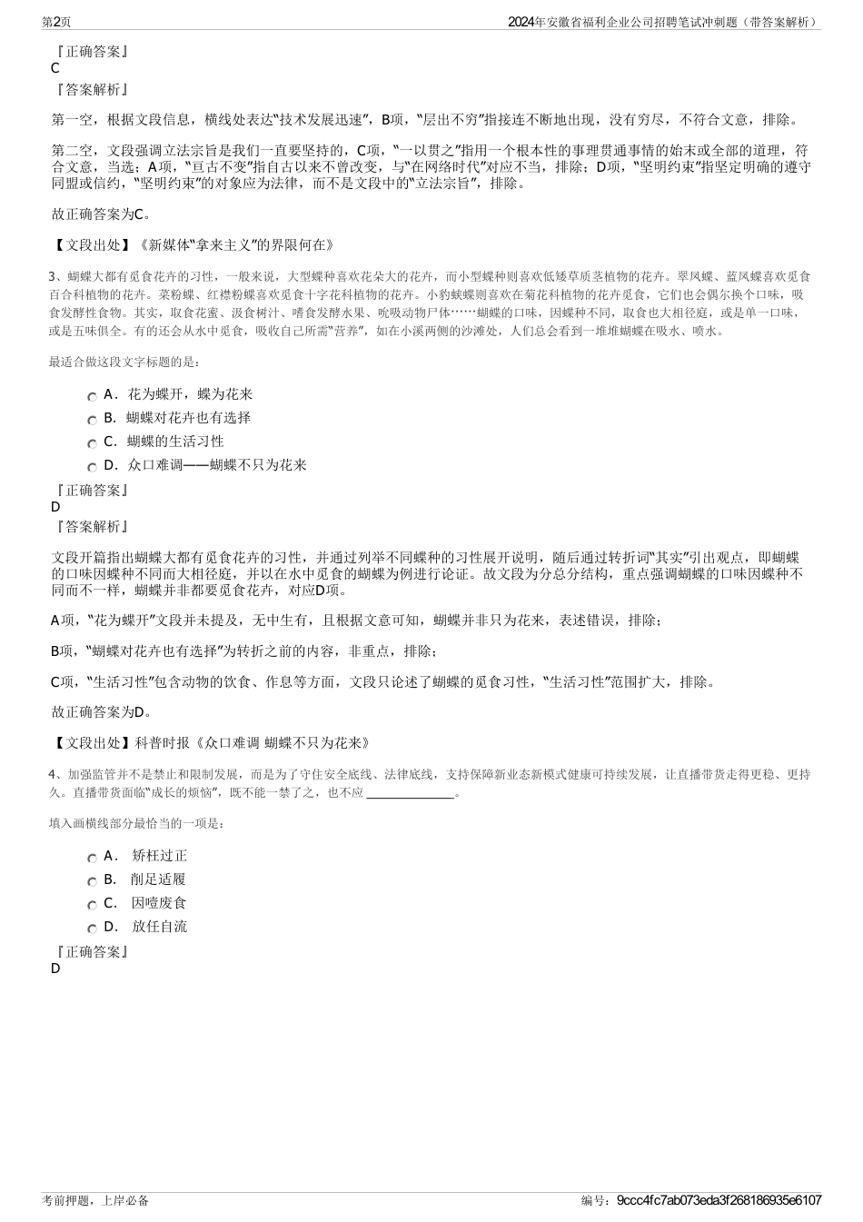 2024年安徽省福利企业公司招聘笔试冲刺题（带答案解析）_第2页