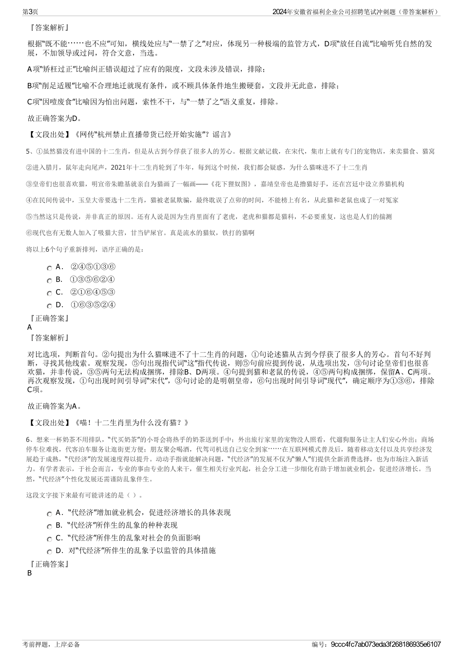 2024年安徽省福利企业公司招聘笔试冲刺题（带答案解析）_第3页