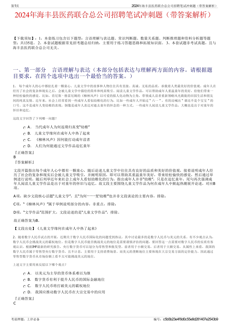 2024年海丰县医药联合总公司招聘笔试冲刺题（带答案解析）_第1页