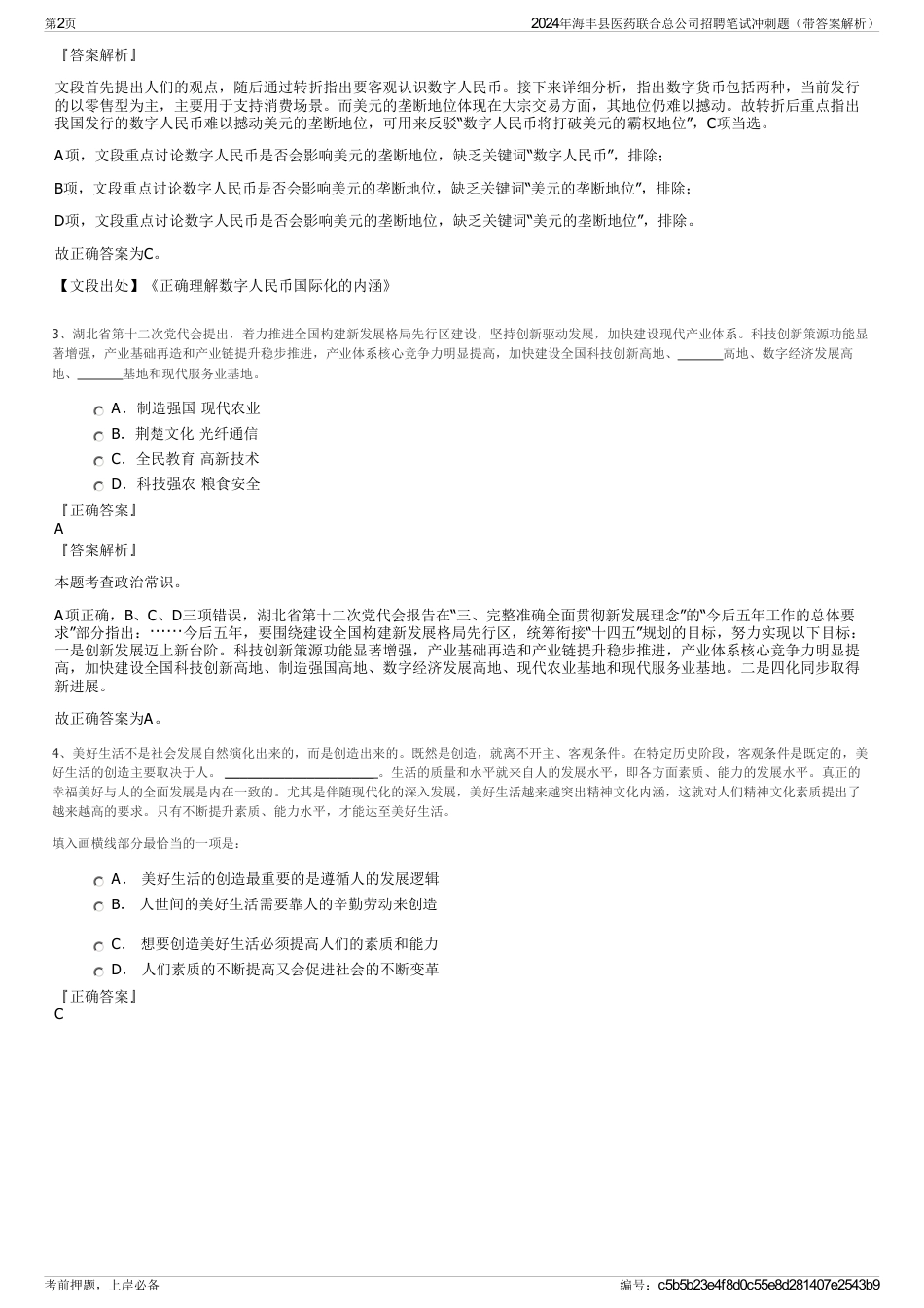 2024年海丰县医药联合总公司招聘笔试冲刺题（带答案解析）_第2页