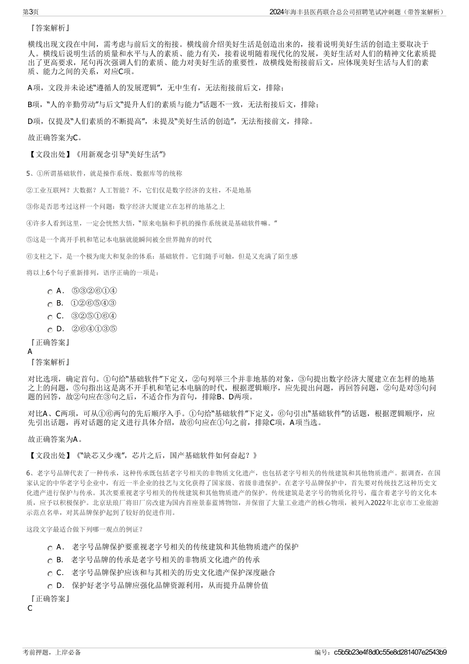 2024年海丰县医药联合总公司招聘笔试冲刺题（带答案解析）_第3页