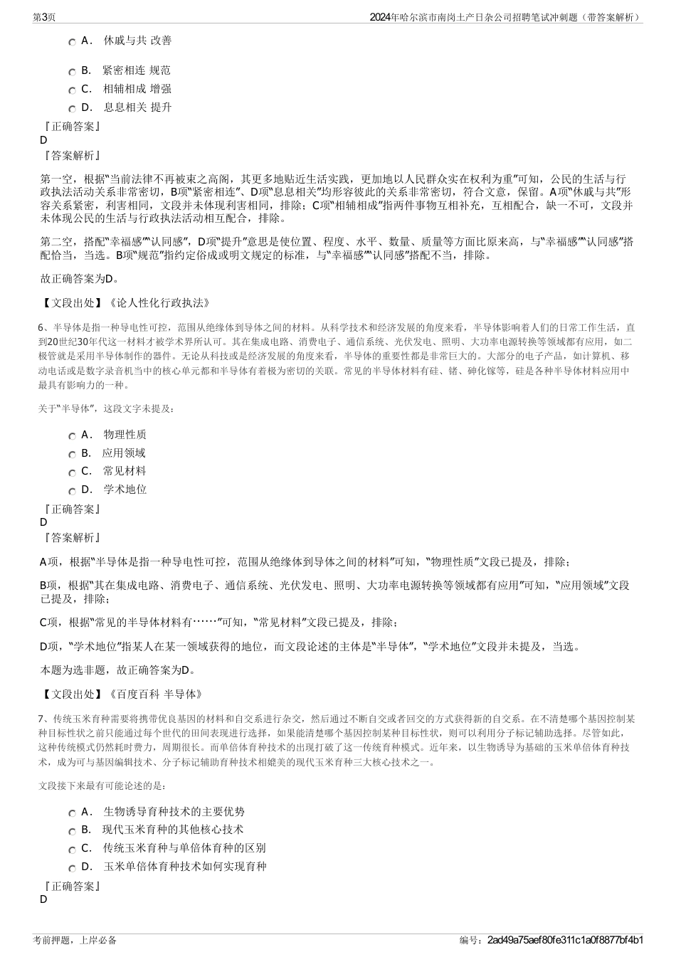 2024年哈尔滨市南岗土产日杂公司招聘笔试冲刺题（带答案解析）_第3页