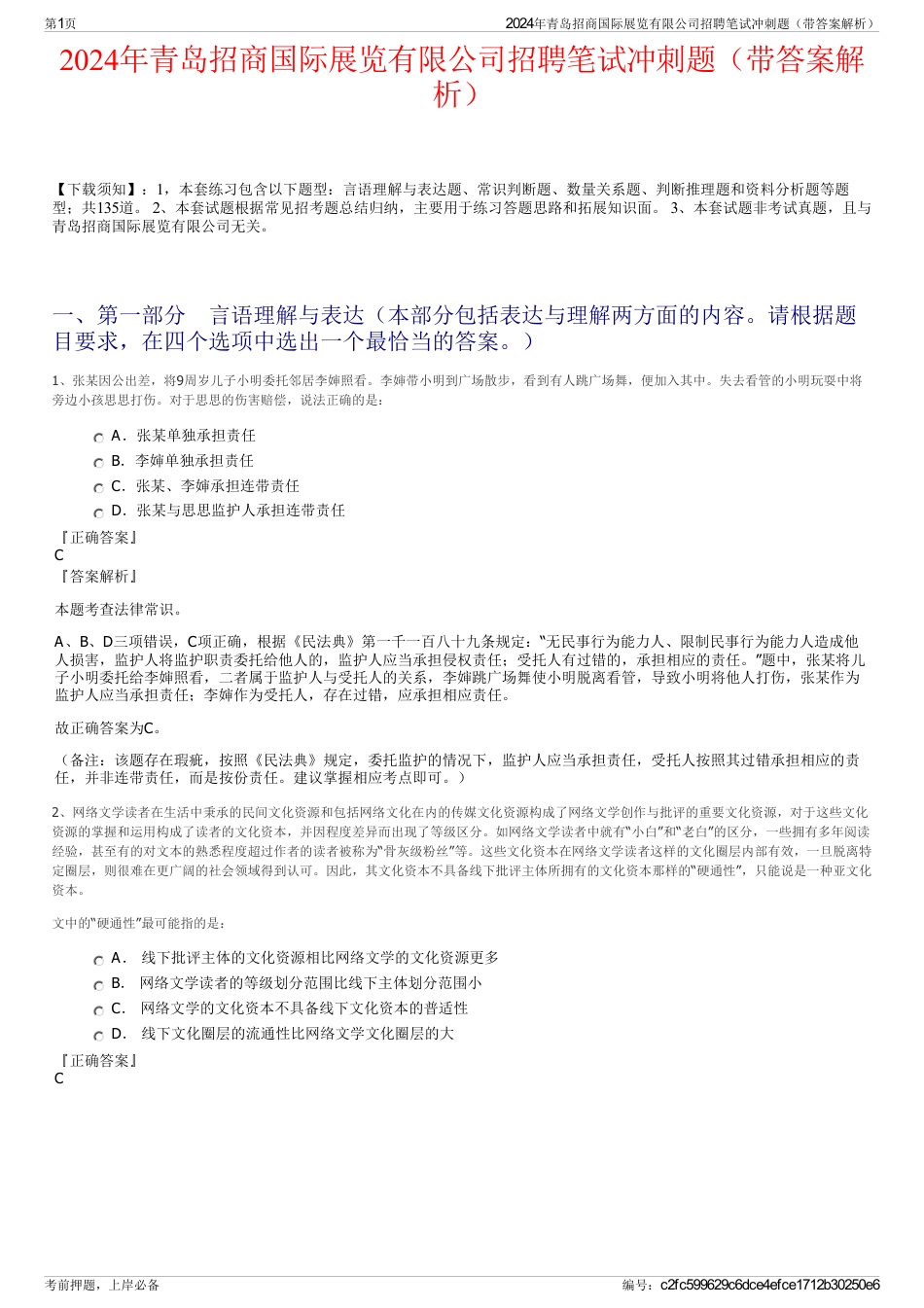 2024年青岛招商国际展览有限公司招聘笔试冲刺题（带答案解析）_第1页