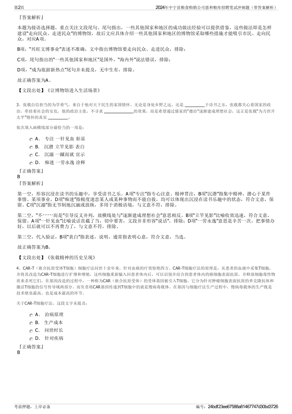 2024年中宁县粮食购销公司恩和粮库招聘笔试冲刺题（带答案解析）_第2页