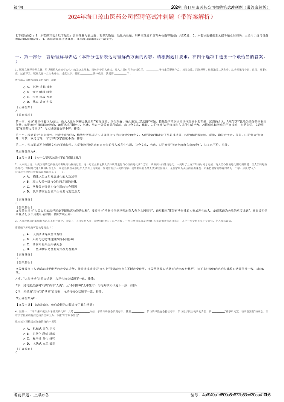 2024年海口琼山医药公司招聘笔试冲刺题（带答案解析）_第1页
