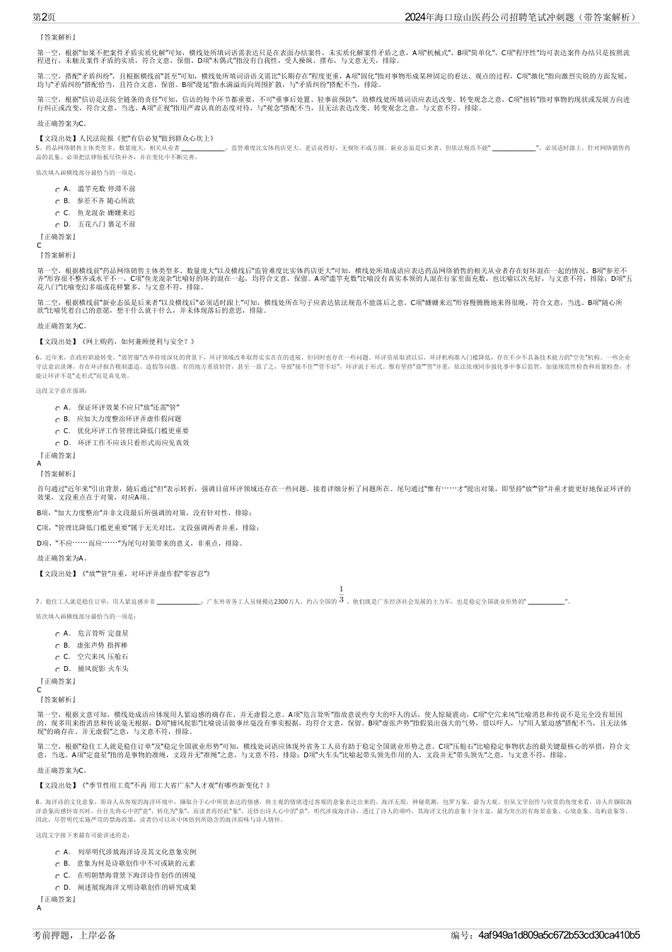 2024年海口琼山医药公司招聘笔试冲刺题（带答案解析）_第2页