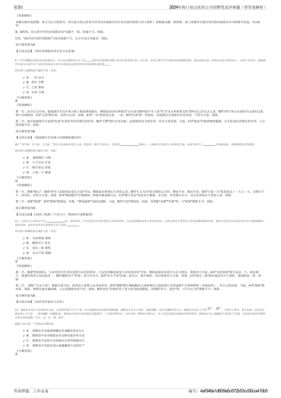 2024年海口琼山医药公司招聘笔试冲刺题（带答案解析）_第3页