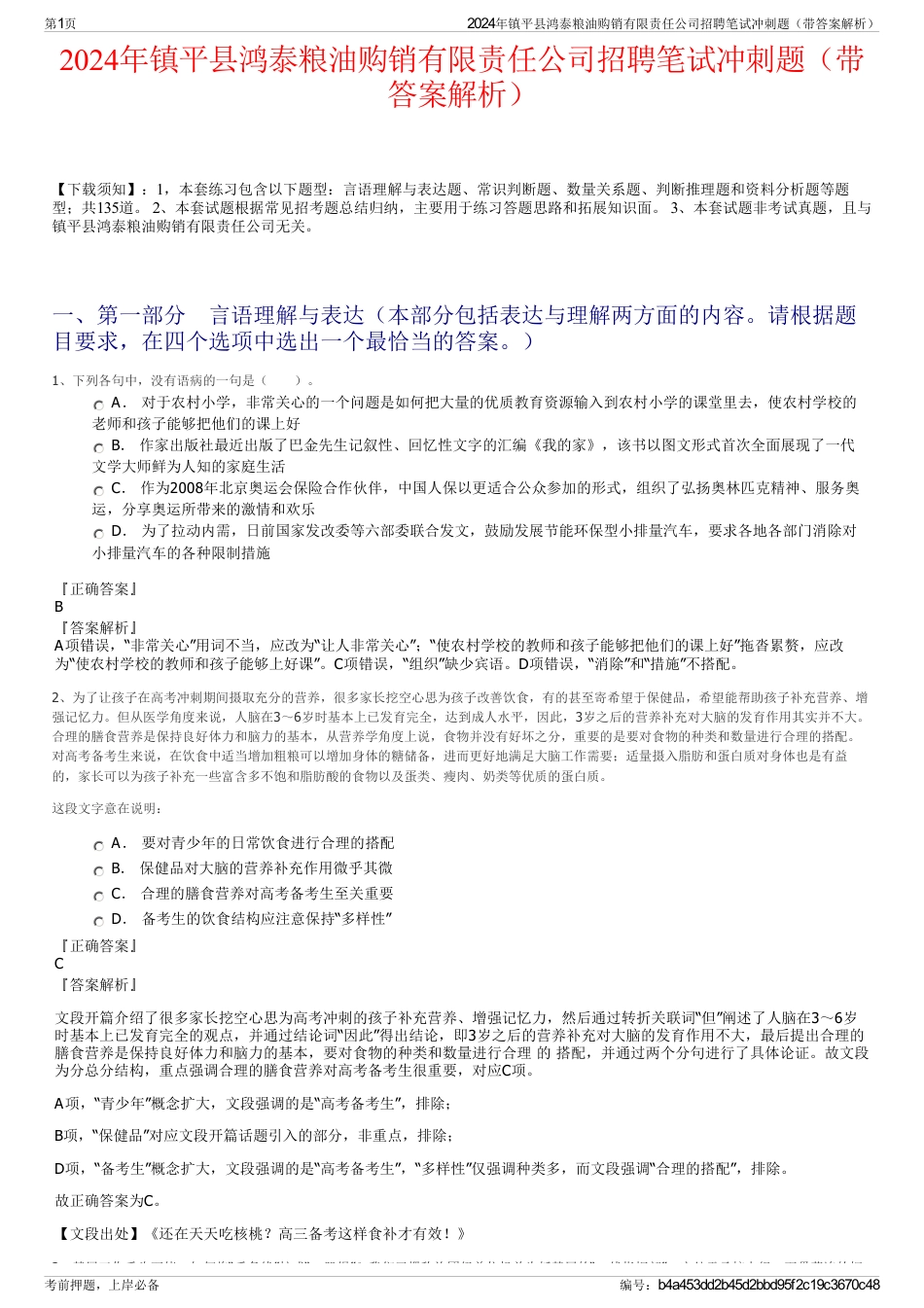 2024年镇平县鸿泰粮油购销有限责任公司招聘笔试冲刺题（带答案解析）_第1页