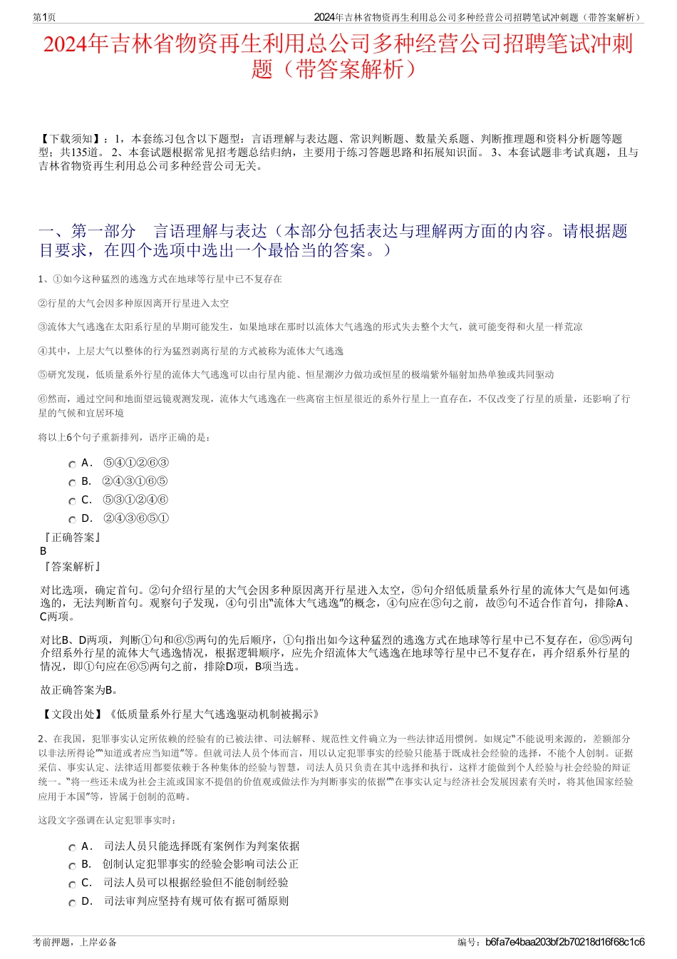 2024年吉林省物资再生利用总公司多种经营公司招聘笔试冲刺题（带答案解析）_第1页