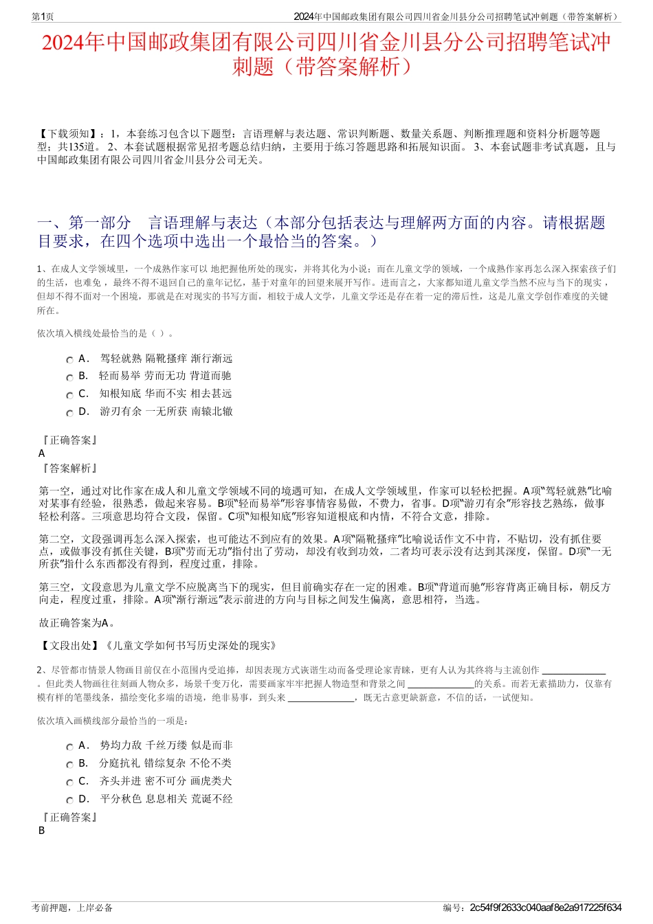 2024年中国邮政集团有限公司四川省金川县分公司招聘笔试冲刺题（带答案解析）_第1页