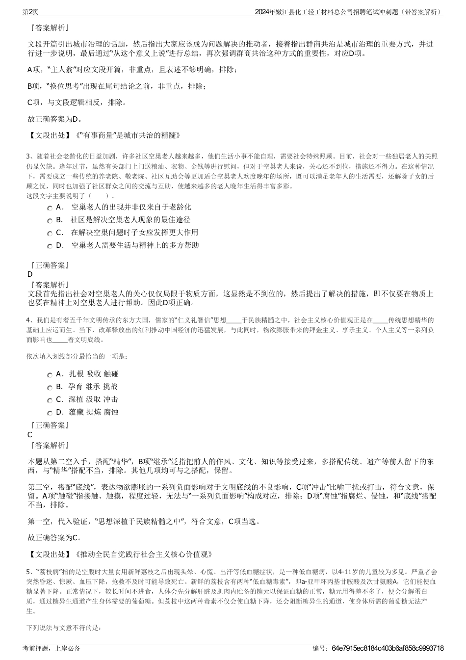 2024年嫩江县化工轻工材料总公司招聘笔试冲刺题（带答案解析）_第2页