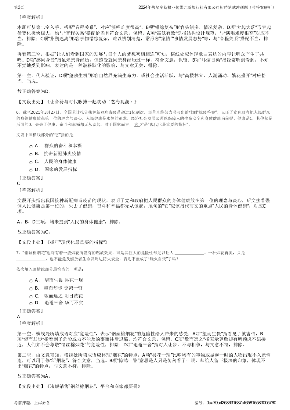 2024年鄂尔多斯报业传媒九游旅行社有限公司招聘笔试冲刺题（带答案解析）_第3页