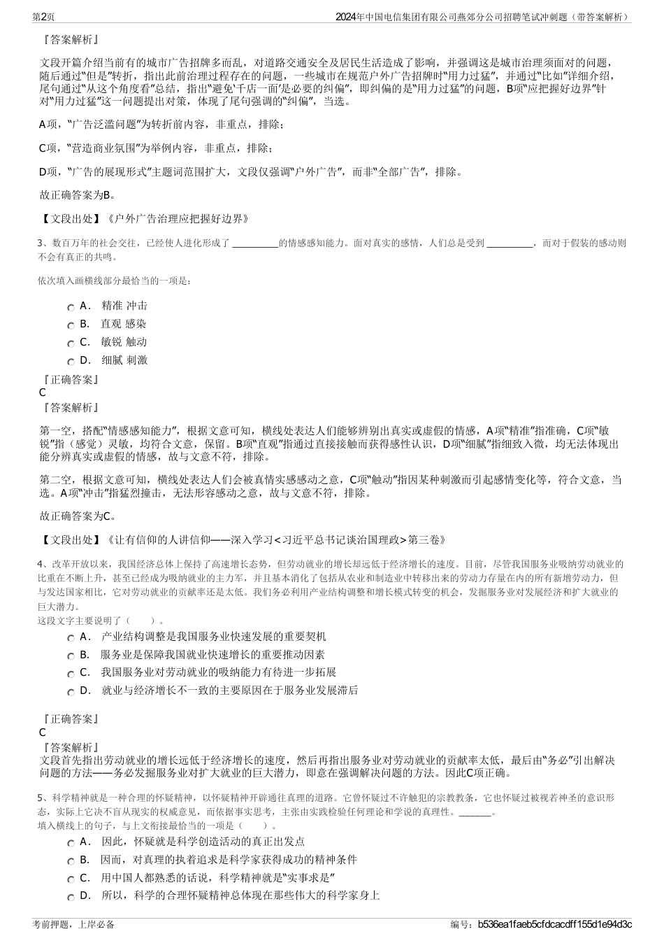 2024年中国电信集团有限公司燕郊分公司招聘笔试冲刺题（带答案解析）_第2页