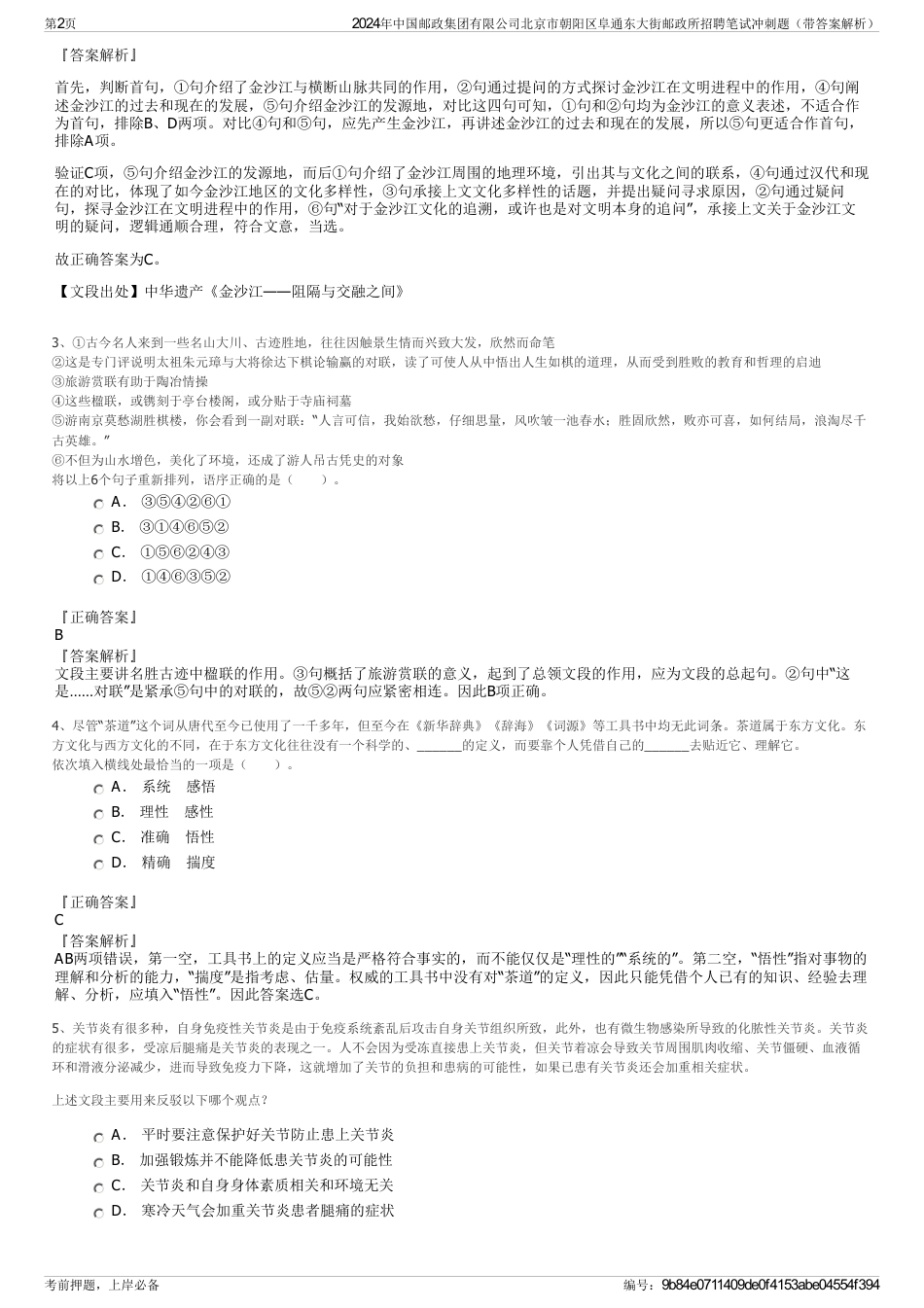 2024年中国邮政集团有限公司北京市朝阳区阜通东大街邮政所招聘笔试冲刺题（带答案解析）_第2页