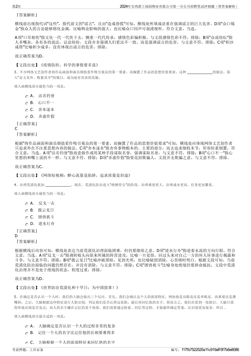 2024年宝鸡渭工绿园物业有限公司第一分公司招聘笔试冲刺题（带答案解析）_第2页