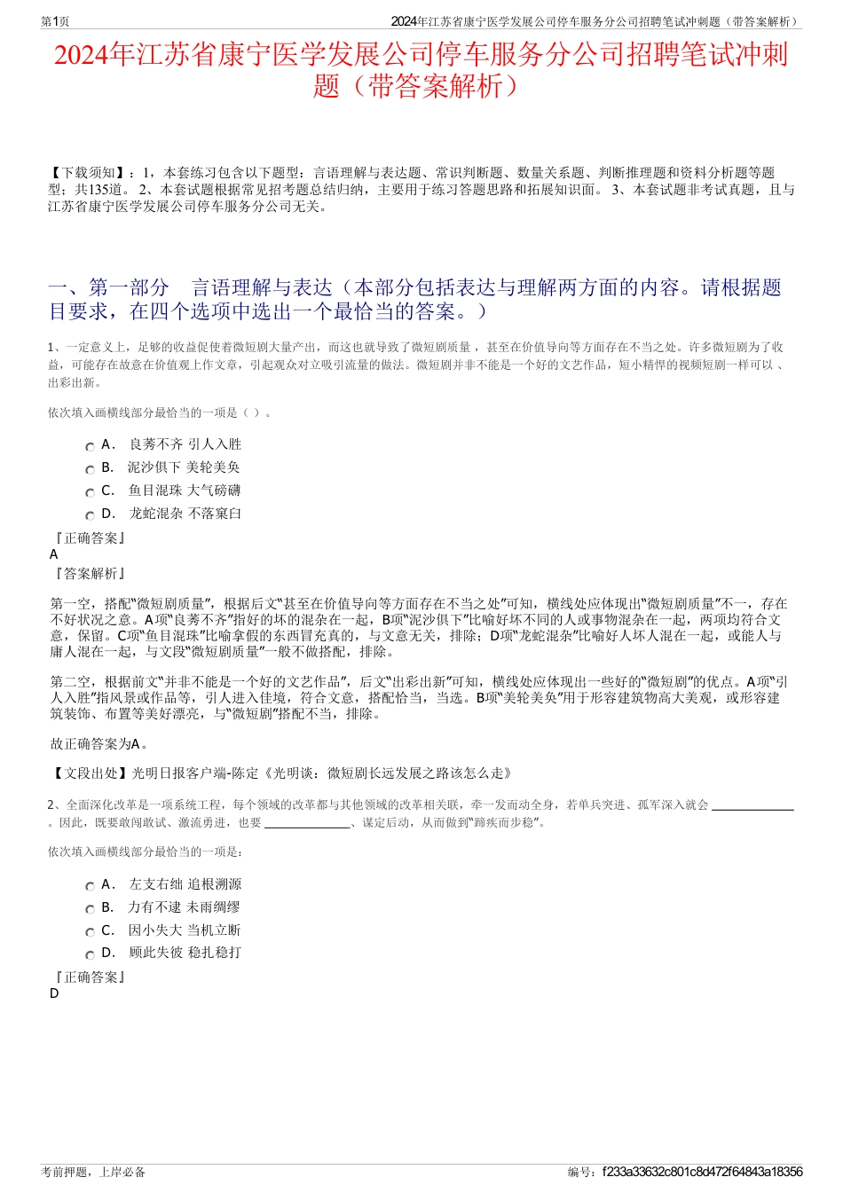 2024年江苏省康宁医学发展公司停车服务分公司招聘笔试冲刺题（带答案解析）_第1页