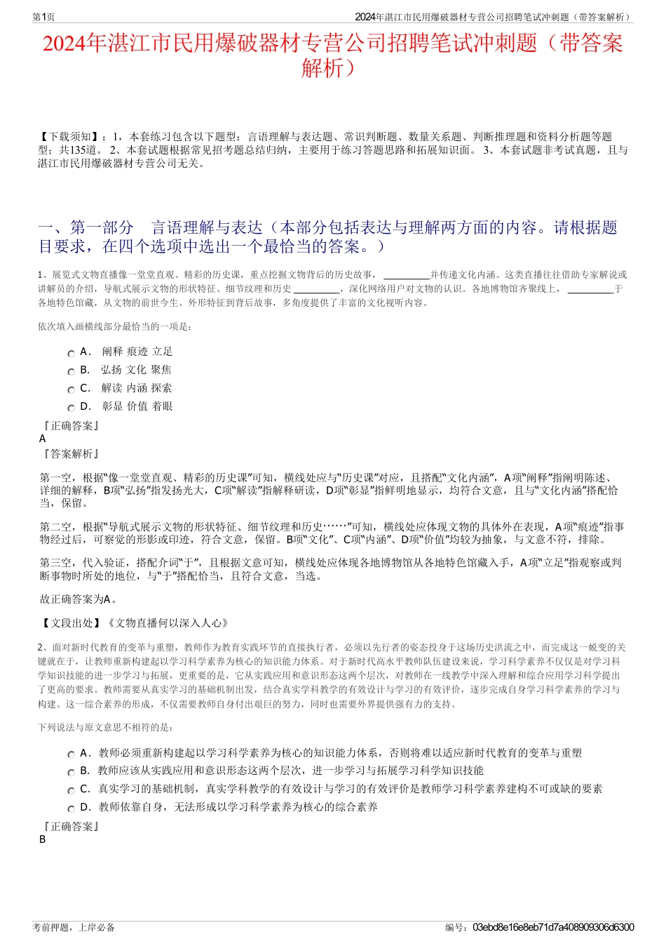 2024年湛江市民用爆破器材专营公司招聘笔试冲刺题（带答案解析）_第1页