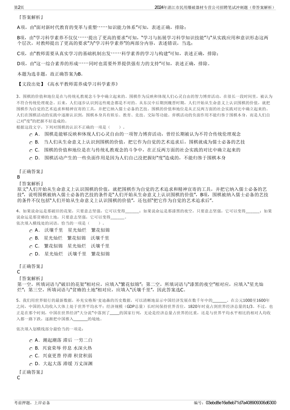 2024年湛江市民用爆破器材专营公司招聘笔试冲刺题（带答案解析）_第2页