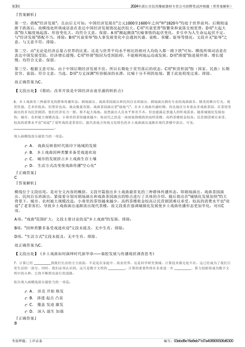 2024年湛江市民用爆破器材专营公司招聘笔试冲刺题（带答案解析）_第3页