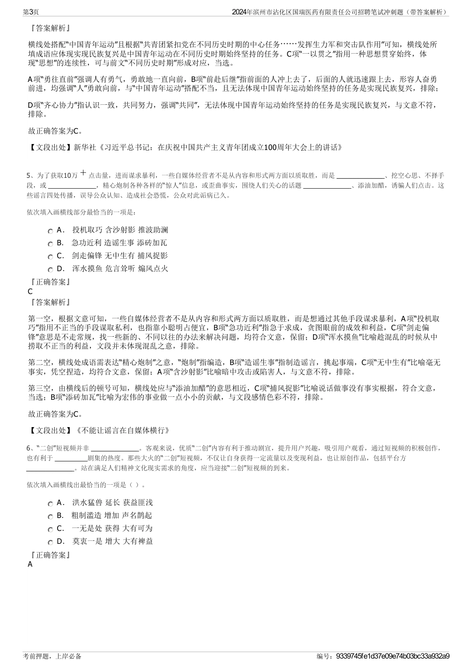 2024年滨州市沾化区国瑞医药有限责任公司招聘笔试冲刺题（带答案解析）_第3页