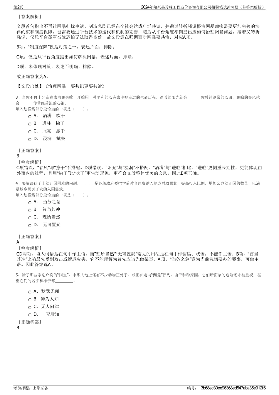 2024年始兴县玲珑工程造价咨询有限公司招聘笔试冲刺题（带答案解析）_第2页