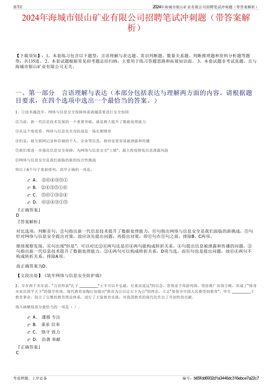 2024年海城市银山矿业有限公司招聘笔试冲刺题（带答案解析）_第1页