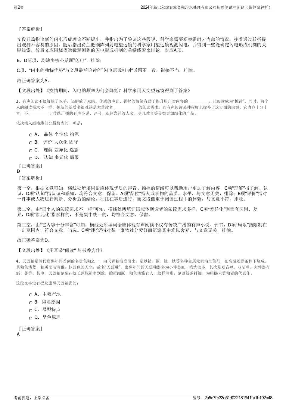 2024年新巴尔虎右旗金鞍污水处理有限公司招聘笔试冲刺题（带答案解析）_第2页