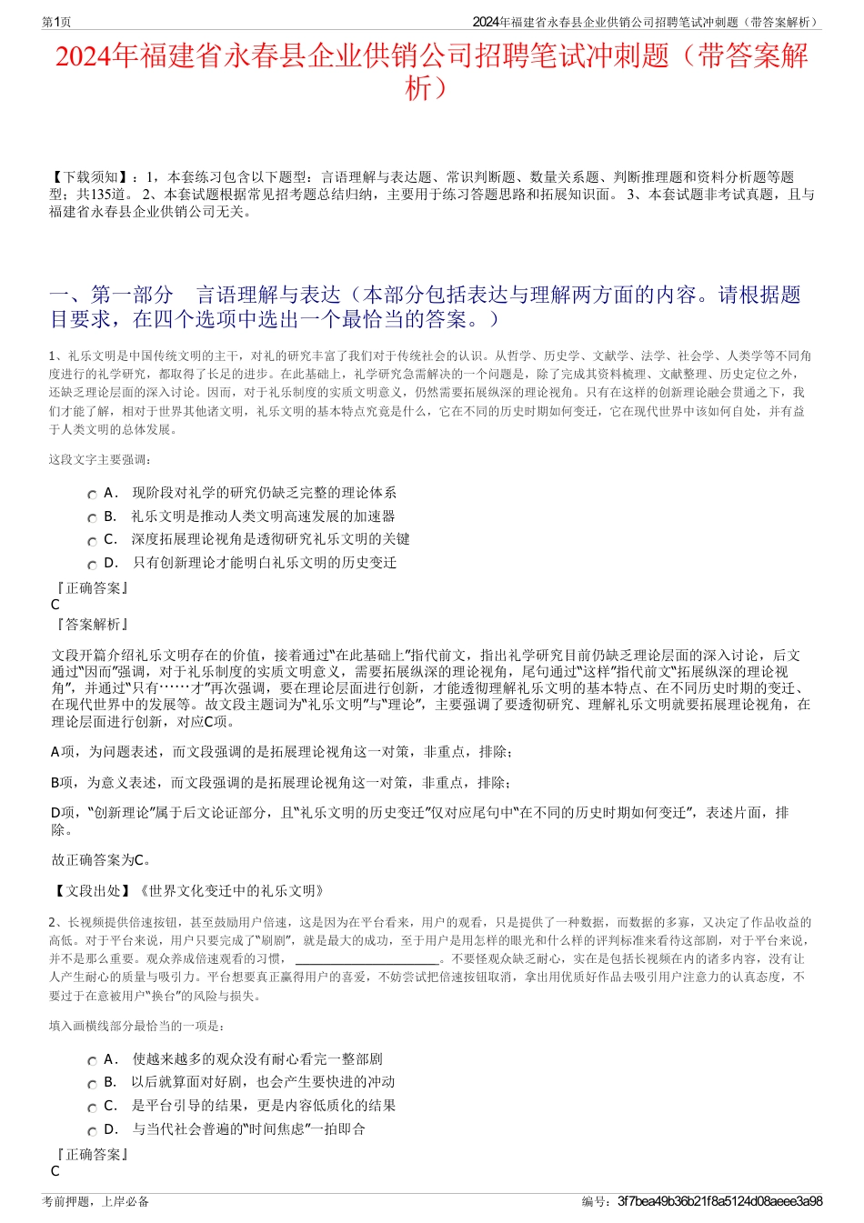 2024年福建省永春县企业供销公司招聘笔试冲刺题（带答案解析）_第1页