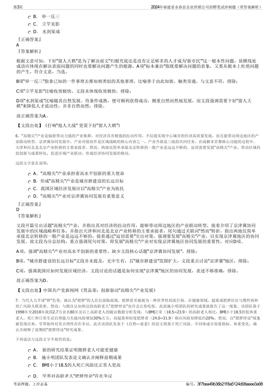 2024年福建省永春县企业供销公司招聘笔试冲刺题（带答案解析）_第3页