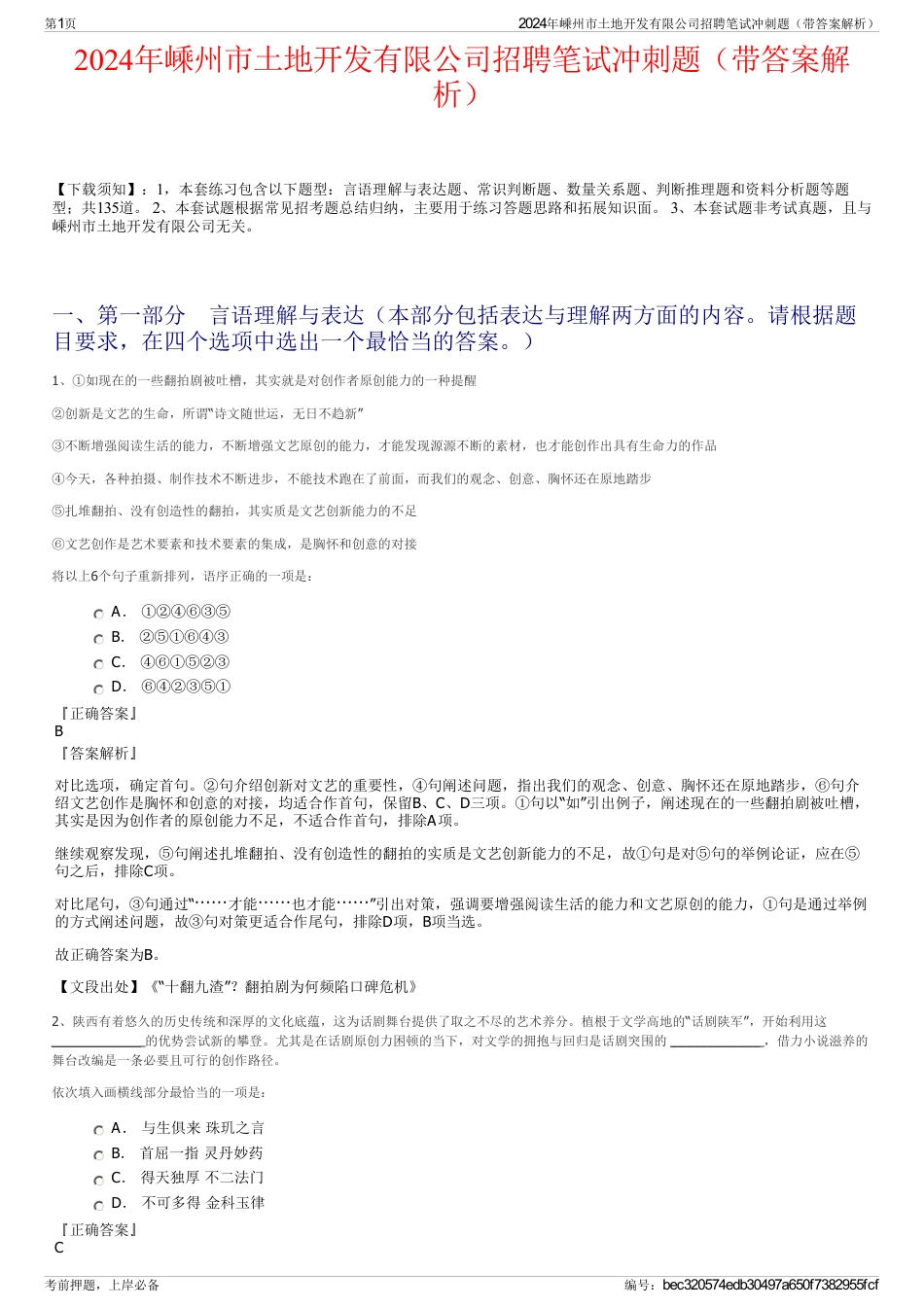 2024年嵊州市土地开发有限公司招聘笔试冲刺题（带答案解析）_第1页