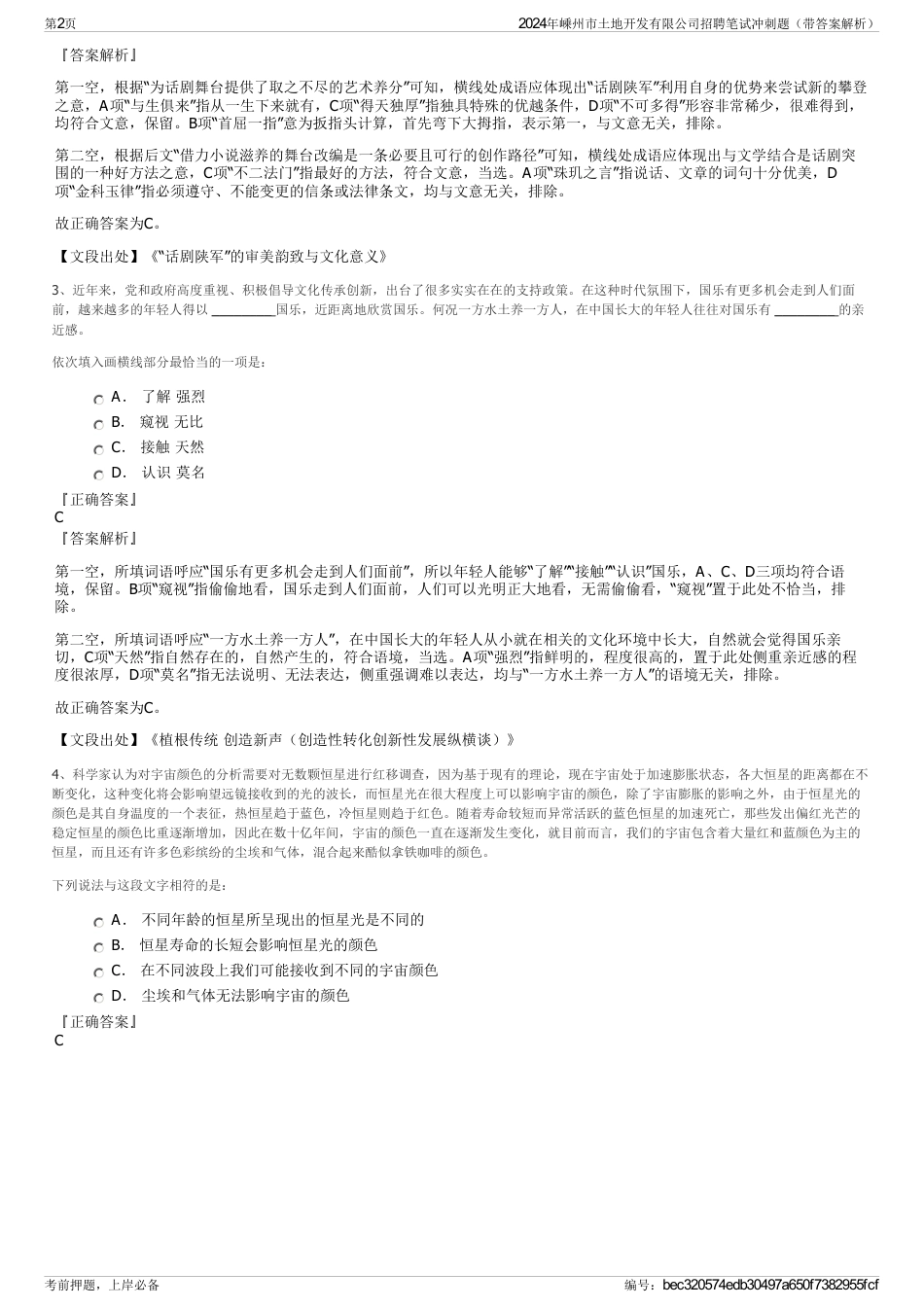 2024年嵊州市土地开发有限公司招聘笔试冲刺题（带答案解析）_第2页