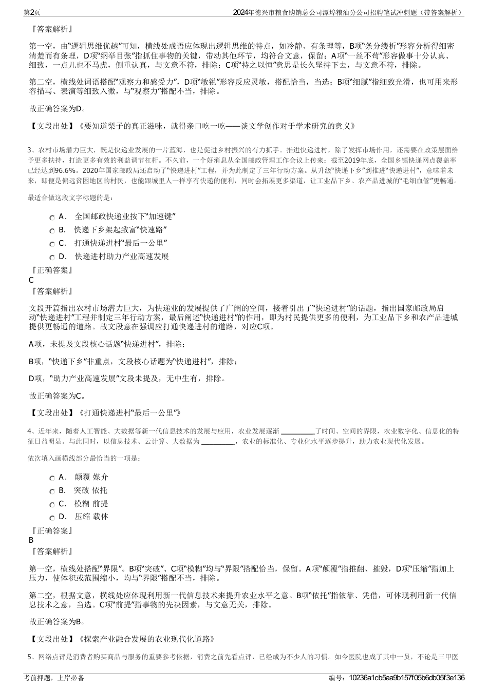 2024年德兴市粮食购销总公司潭埠粮油分公司招聘笔试冲刺题（带答案解析）_第2页